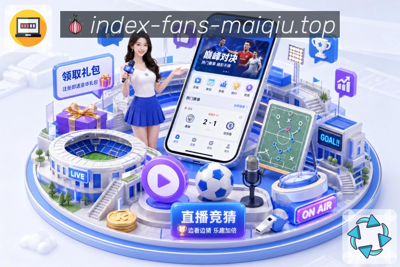 买球站赛程比分App 买球站赛程比分App下载入口